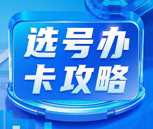 中国广电网上选号办卡攻略（详细步骤流程）