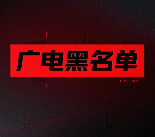 如何查询自己是不是广电用户黑名单？查询方法