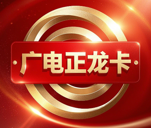 广电金龙卡与正龙卡对比，到底选哪个？