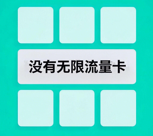 现在还有无限流量卡吗？