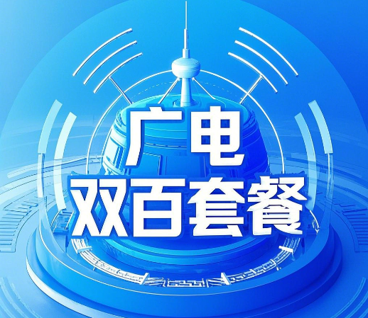 广电卡双百套餐怎么样？双百套餐详细介绍