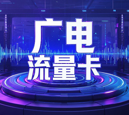 广电流量卡怎么样？优缺点盘点