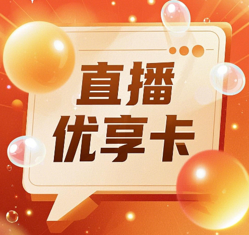 直播用什么样的流量卡最划算？直播用的流量卡推荐