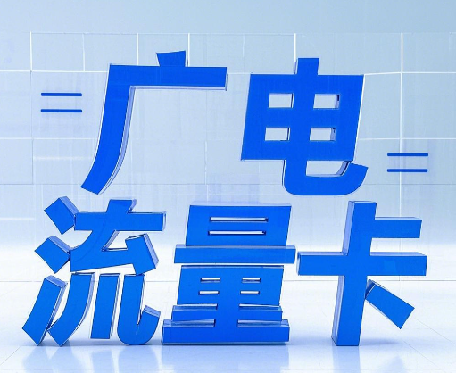 广电的流量卡哪些手机可以用？