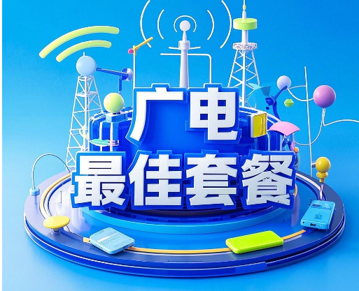 2025年广电最佳套餐有哪些？最划算套餐都在这