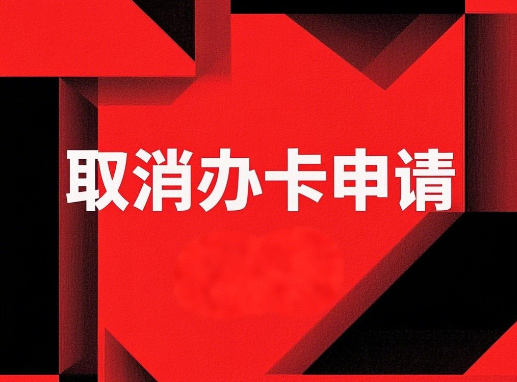 广电流量卡申请过怎么取消？取消攻略来了