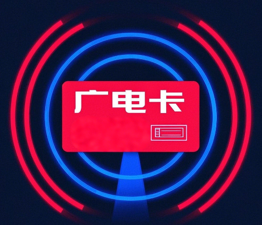 为什么都在推荐广电卡？优势在哪里？