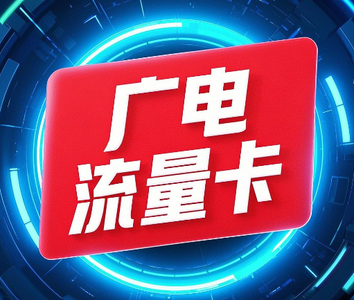 广电流量卡好使吗？上网速度快吗？