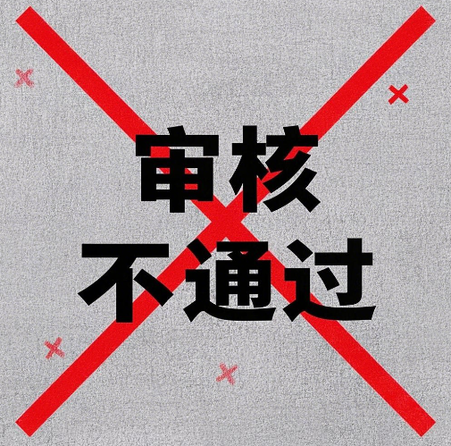 网上买卡一直审核不过的原因？看这篇就懂啦