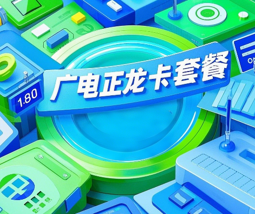 广电正龙卡套餐有套路吗？