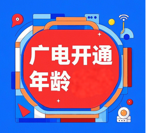 广电要多少岁才能开通？广电开通年龄门槛