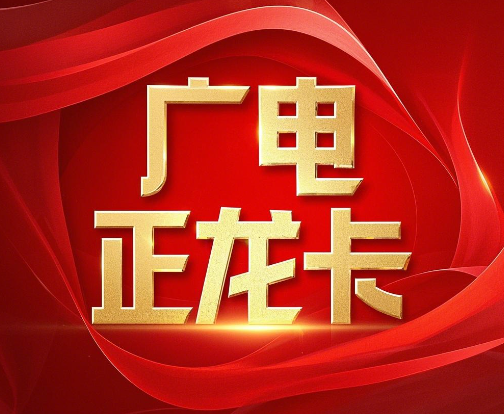 广电正龙卡与双百卡哪个好？区别介绍