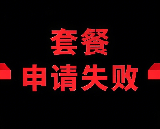 广电套餐申请失败怎么回事？原因总结