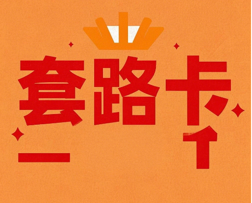 无月租的流量卡是真的吗？有哪些套路？