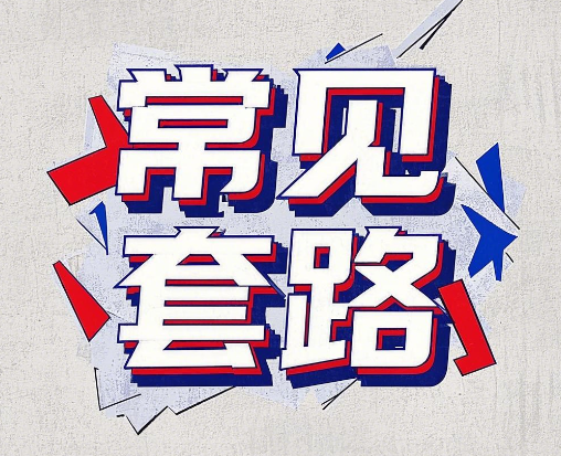 无月租流量卡常见的套路有哪些？