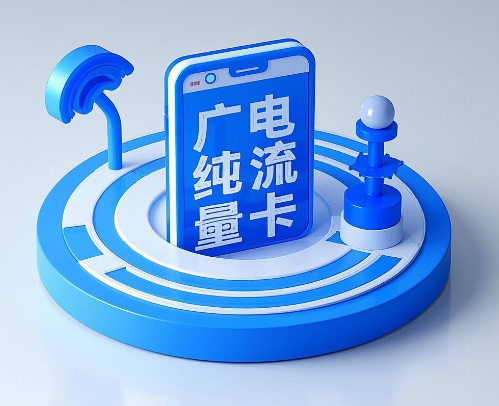 广电纯流量卡是物联卡吗？