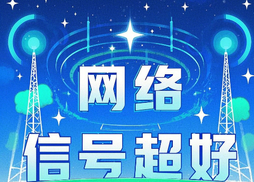 电信流量卡信号怎么样？好不好？