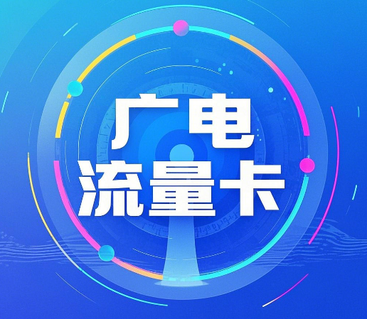 广电流量卡网络信号稳定吗？