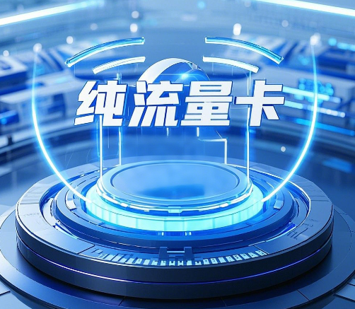 办纯流量卡有什么坏处吗？