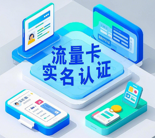 网上买的流量卡要实名认证安全吗？