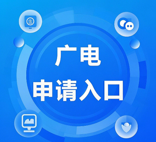 广电选号申请入口在哪里？超全广电选号申请入口
