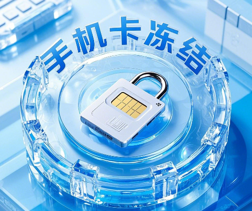 广电手机卡冻结怎么办？广电手机卡被冻结了解决方法