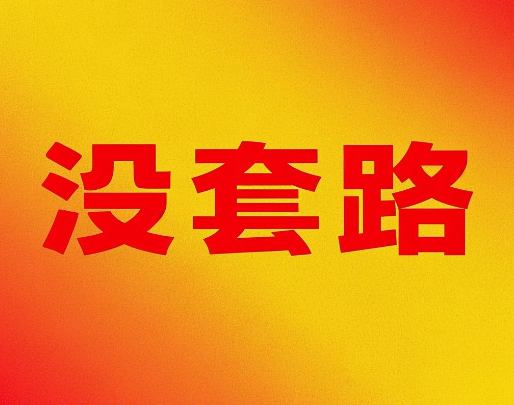 广电手机卡有没有套路啊？