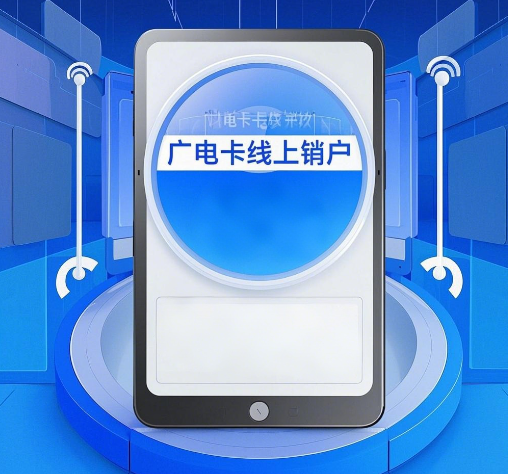 广电手机卡支持线上销户吗？广电手机卡线上销户流程