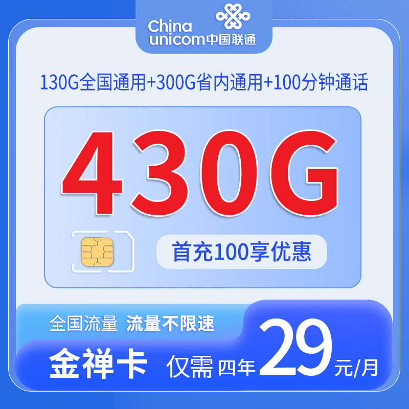安徽大流量卡（中国联通金禅卡仅发安徽套餐详情）
