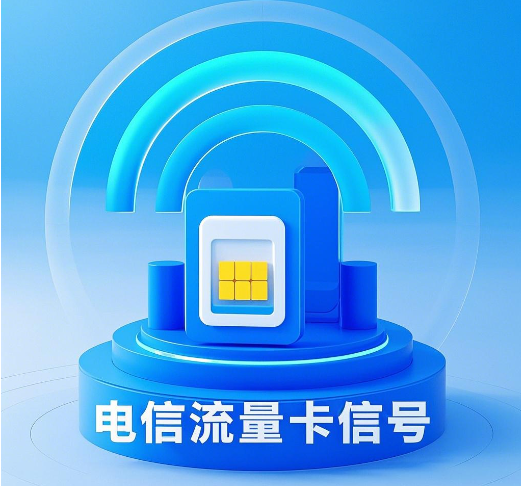 电信流量卡的信号稳定吗？
