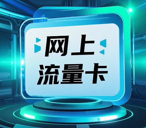 网上纯流量卡为什么那么便宜？