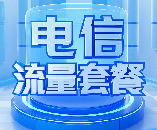 电信大流量卡套餐有哪些?