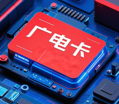 广电卡的优势和劣势是什么？