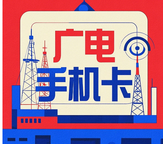 广电手机卡审核需要多久？广电手机卡办理流程及审核时间