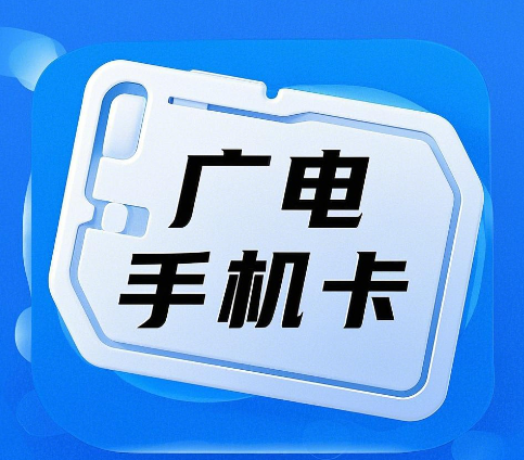 广电手机卡广东可以用吗？