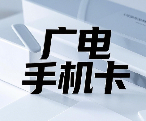 苹果手机可以用广电手机卡吗