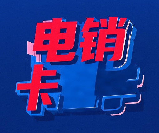 怎么查看手机号是不是电销卡，看这篇就够啦