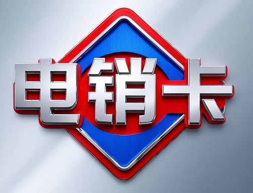 电销卡和普通卡有什么不同？区别点一览