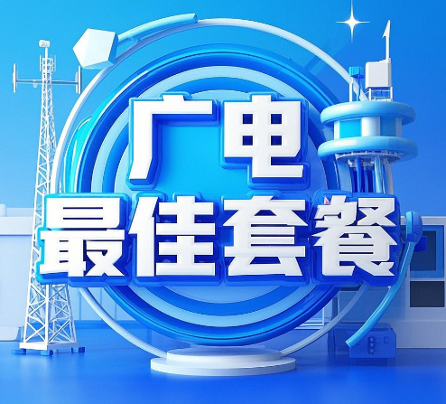 2025年广电最佳套餐有哪些？广电那些超划算的套餐