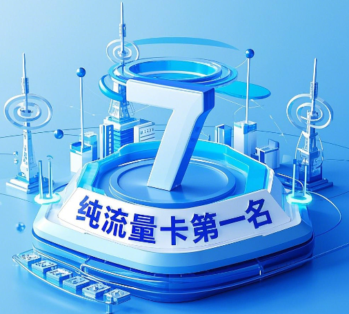 2025年纯流量卡第一名，必须是它！
