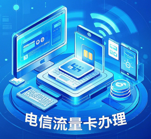 电信流量卡办理官网入口怎么找？