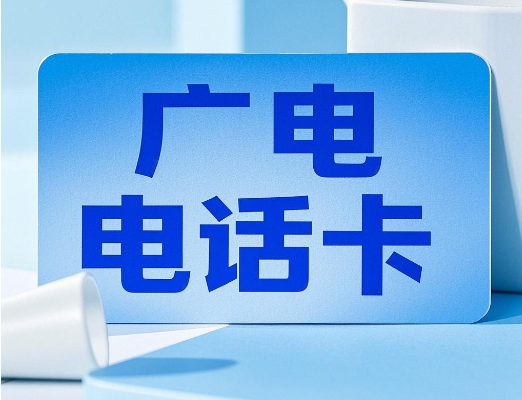 广电电话卡如何在线办理？超详细在线办理攻略