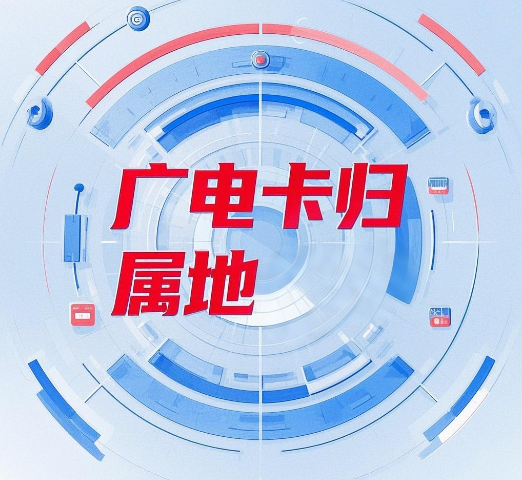 广电手机卡显示归属地吗？