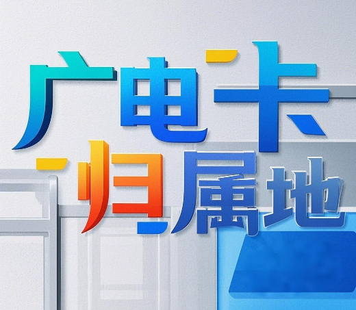 广电手机卡有归属地吗？广电手机卡号码归属地查询