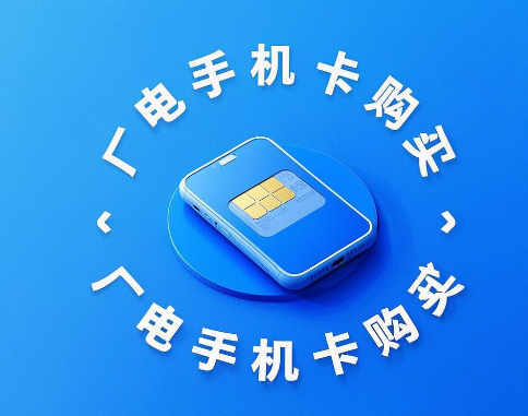 广电手机卡在哪里能买？购买渠道介绍