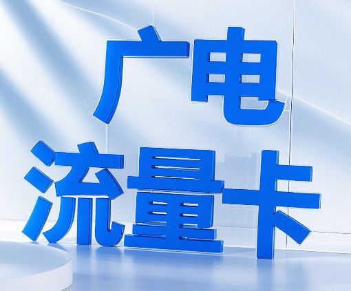 广电流量卡用着咋样？广电流量卡真实使用体验
