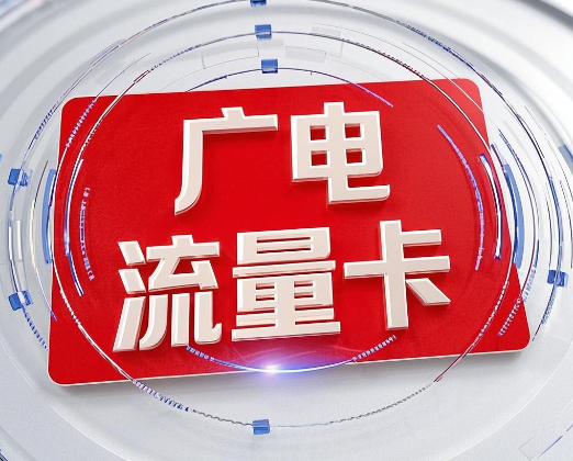 广电流量卡很差吗？广电流量卡网络质量评测