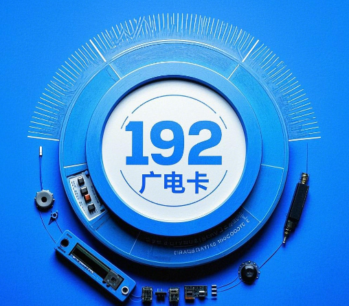 192广电流量卡值得买吗？