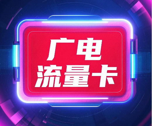 广电流量卡真的吗？广电流量卡靠谱不？