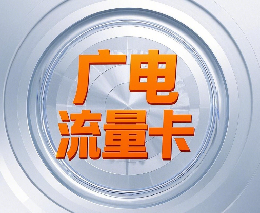 广东使用广电流量卡怎么样？